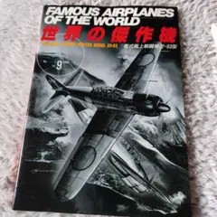 FAMOUS AIRPLANES OF THE WORLD No.9
