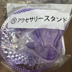 サンリオ　当たりくじ　クロミちゃん　アクセサリースタンド　紫