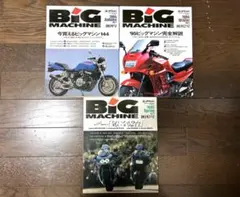 BIG MACHINE（ビッグマシン） バイク雑誌135冊セット