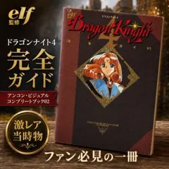 ドラゴンナイト4 完全ガイド Dragon Knight 攻略本 + 原画集 - メルカリ