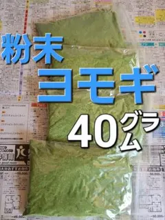 よもぎ　粉末ヨモギ　野菜　40㌘～のサムネイル