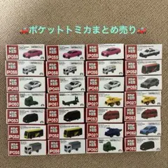 ポケットトミカまとめ売り28台