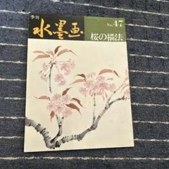 季刊 水墨画 No.47 桜の描法