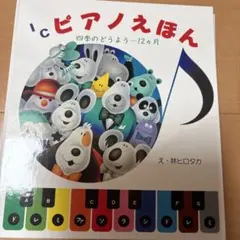 ICピアノえほん : 四季のどうようー12カ月のサムネイル