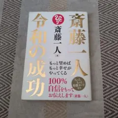 令和の成功 斎藤一人著
