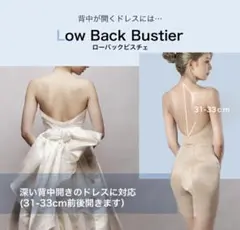 ブライダルインナー　ローバックビスチェ