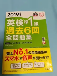 英検準1級 過去6回全問題集 2019年版