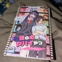 僕の心のヤバイやつ 　入場者特典