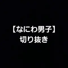 【なにわ男子】切り抜き
