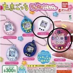 たまごっち シャカシャカチャームコレクション 2種セット