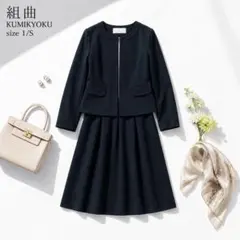 美品 組曲 KUMIKYOKU スカートスーツ 濃紺 1 S 卒業 入学