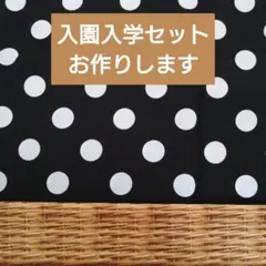 入園入学セット レッスンバッグ 上履き袋 体操服袋 ハンドメイド ドット