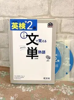 英検準2級 文で覚える単熟語
