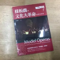 樣板戲與文化大革命的政治思想/样板戏与文化大革命的政治思想 許國惠/许国惠