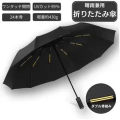 折りたたみ傘 ブラック ワンタッチ自動開閉 晴雨兼用 UVカット 24本骨 大判