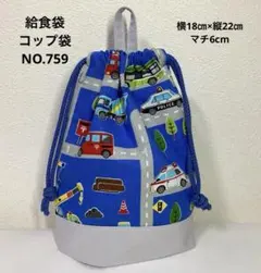 ループ付き★給食袋　コップ袋★はたらく車柄★NO.759
