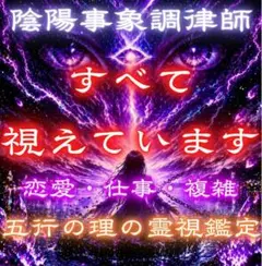 占い　霊視　総合鑑定　人生 悩み　未来　因果　解析　　運勢　好転　恋愛　不倫