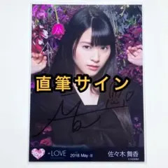 イコラブ　佐々木舞香　内緒バナシ　直筆　ヒキ LOVE 佐々木舞香生写真ヒキ直筆サイン入り