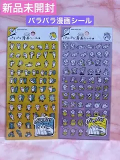 【新品未開封】パラパラ漫画シール　２種　セット　シール