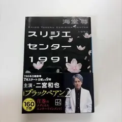 スリジエセンター 1991 - メルカリ