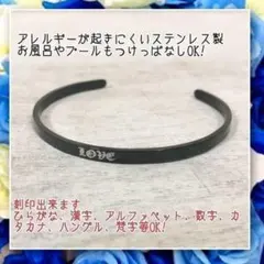 アレルギー対応！刻印無料　ステンレス製世界にひとつのオリジナルバングル　ブラックのサムネイル