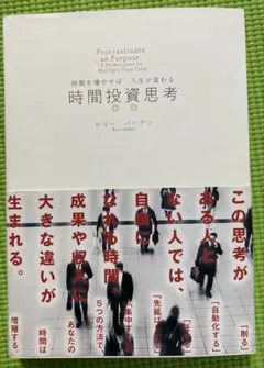 時間を増やせば、人生が変わる　時間投資思考