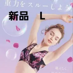 DR METHOD ドクターメゾット　ノンジーブラ L 育乳ブラ