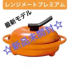 2025年最新】レンジメート プレミアムの人気アイテム - メルカリ