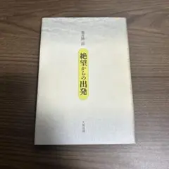 希少本！ 傍訳 最澄 山家学生式 顕戒論 台宗研究会 田村晃祐 四季社