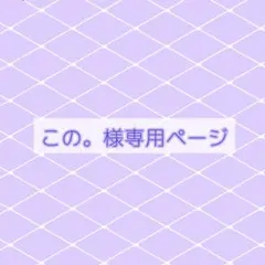 この。様専用ページ