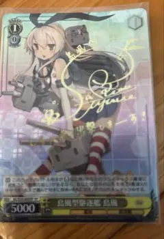 島風 サイン入り トレーディングカード
