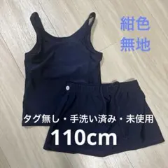 未使用タグ無し 水着上下セット 110cm ネイビー セパレート スカート 紺