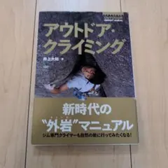 アウトドア・クライミング