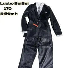 【タグ付き未使用】Luobo BeiBei フォーマルスーツ 170 5点セット