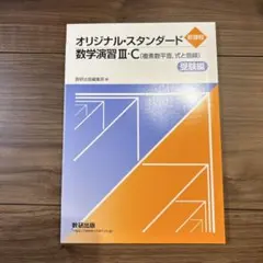 新品　オリジナル・スタンダード 数学演習 III・C 受験編　新課程　最新版