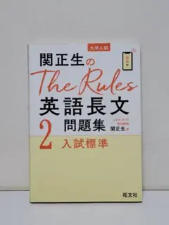 関正生のThe Rules英語長文問題集 大学入試 2