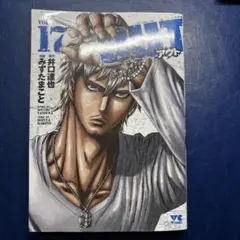 OUT アウト17巻
