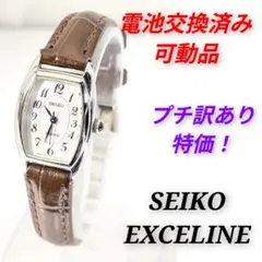 新品電池★品のあるSEIKO EXCELINE トノー型レディース腕時計★稼働品 新品電池☆品のあるSEIKO EXCELINE トノー型レディース腕時計☆稼働品