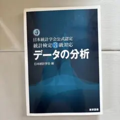 データの分析 : 日本統計学会公式認定統計検定3級対応