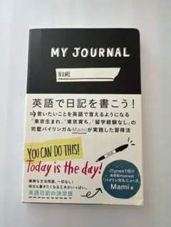 MY JOURNAL 英語で日記を書くジャーナル