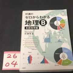 2026年最新】村瀬のゼロからわかる地理B 系統地理編の人気アイテム