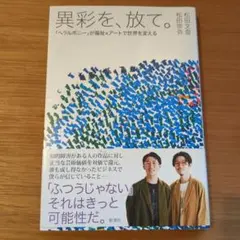 異彩を、放て。 : 「ヘラルボニー」が福祉×アートで世界を変える