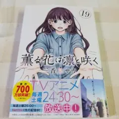 薫る花は凛と咲く　19