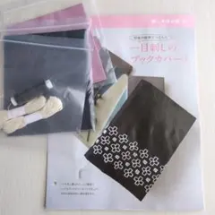 刺し子作成キット ブックカバー