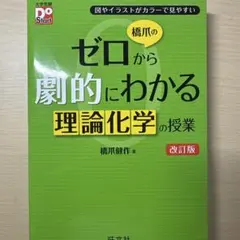 ゼロから劇的にわかる理論化学の授業 改訂版