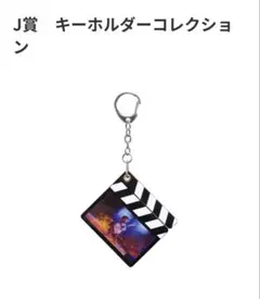 Happyくじ J賞 キーホルダーコレクション ミゲル