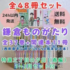 最新37巻＆公認ブック付】鎌倉ものがたり 1~37全巻 三丁目の夕日【送料