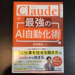Claude 最強のAI自動化術 池田朋弘