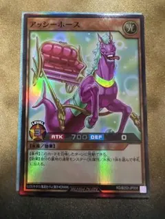 アッシーホース　スーパー　ラッシュデュエル