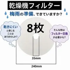 乾燥機　フィルター　使い捨て　小型　まとめ　8枚　外径24cm　内径3.5cmのサムネイル